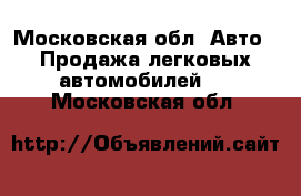  - Московская обл. Авто » Продажа легковых автомобилей   . Московская обл.